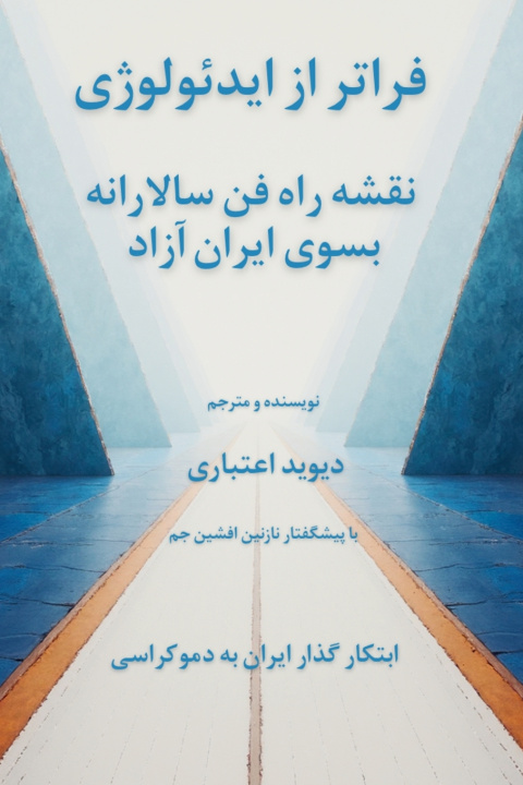 Kniha فراتر از ایدئولوژی دیوید اعتباری
