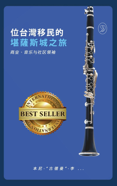 Livro 一位台灣移民的 堪薩斯城之旅 本尼·"古德曼" ·李 .