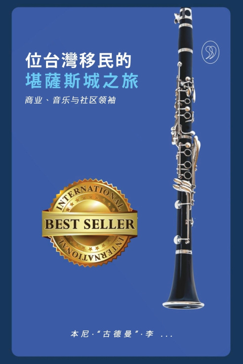 Livro 一位台灣移民的 堪薩斯城之旅 本尼·"古德曼" ·李 .