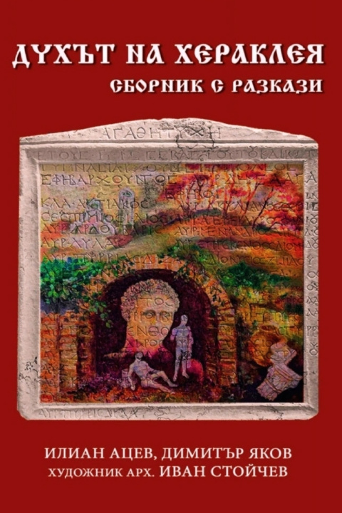 Kniha Духът на Хераклея Илиан Ацев