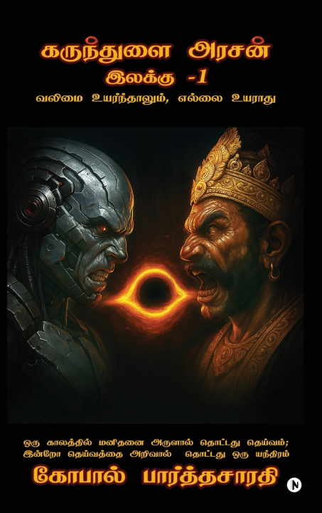 Książka Karunthulai Arasan Ilakku - 1 Gopal Parthasarathy