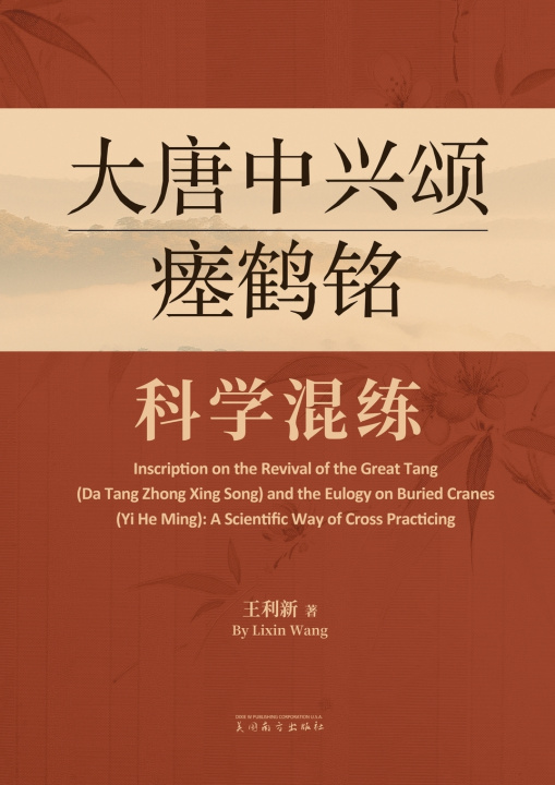 Livro 大唐中兴颂瘗鹤铭科学混练 Lixin Wang