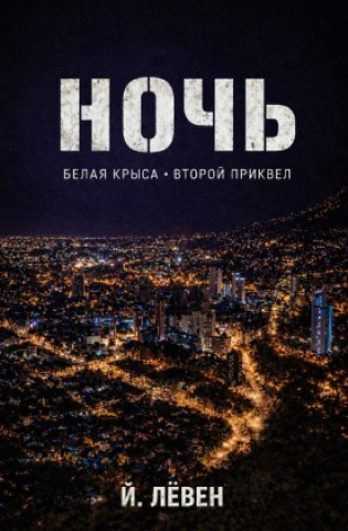 Kniha Noch / Ночь ______ _____