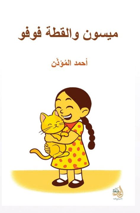 Kniha ميسون والقط فوفو أحمد المؤذن