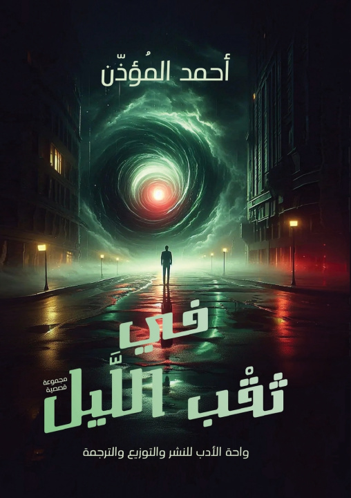 Kniha في ثقب الليل أحمد المؤذن