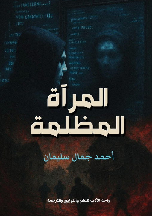 Kniha المرآة المظلمة أحمد جمال سليمان