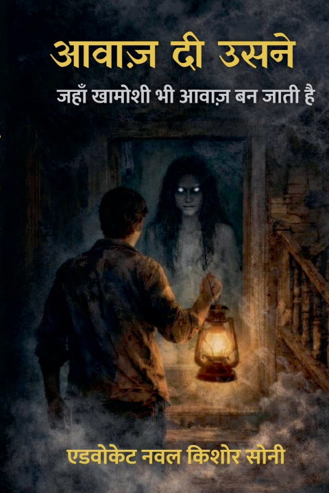 Kniha आवाज़ दी उसने Advocate Naval Kishor Soni