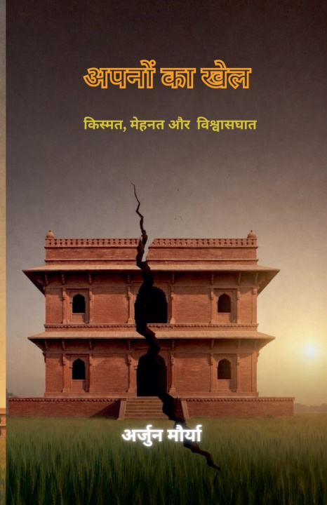 Knjiga अपनों का खेल अर्जुन मौर्या