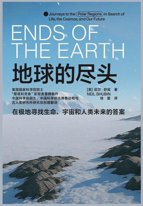 Knjiga 地球的尽头 [美]尼尔·舒宾