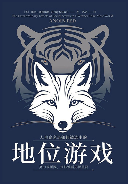 Könyv 地位游戏 [美]托比·斯图亚特