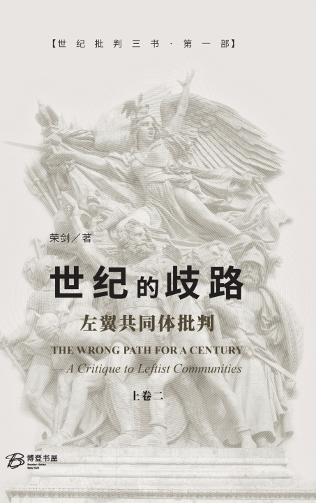 Knjiga 世纪的歧路--左翼共同体批判（上卷二） 荣剑Rong Jian