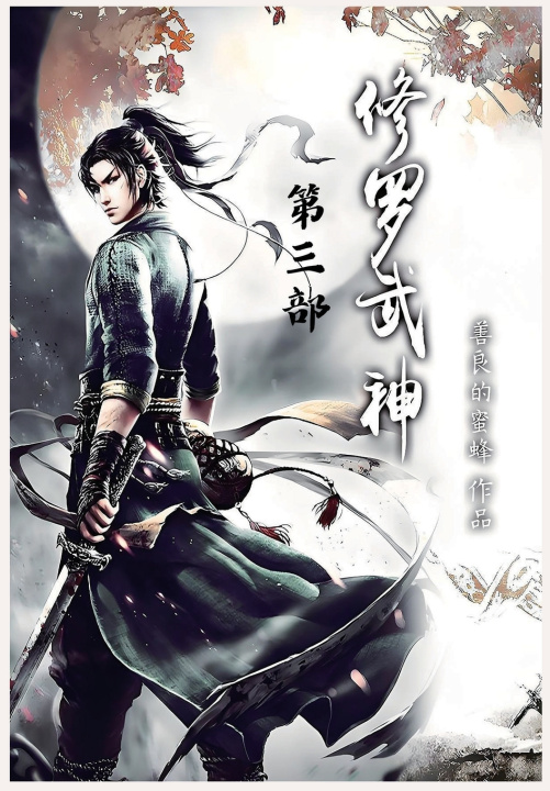 Knjiga 修罗武神：第三部 善良的蜜蜂