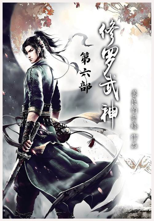 Könyv 修罗武神：第六部 善良的蜜蜂