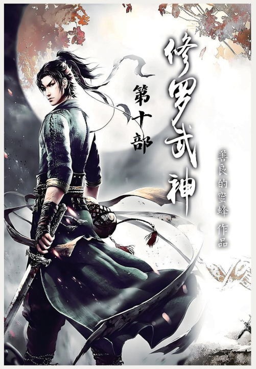 Könyv 修罗武神：第十部 善良的蜜蜂