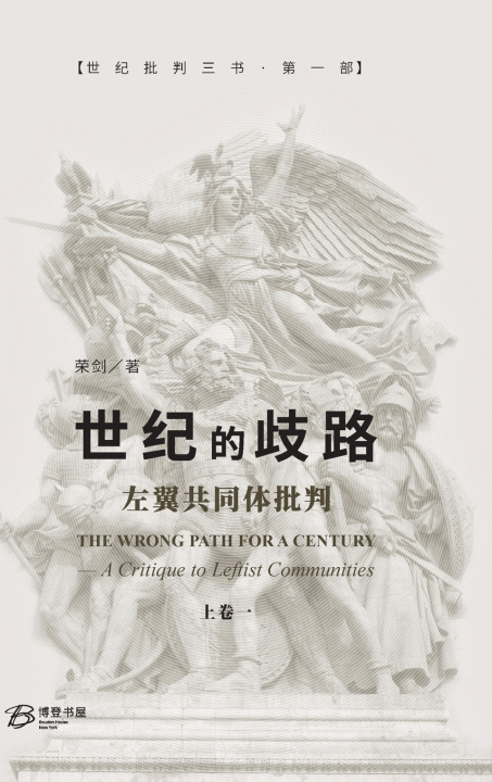Kniha 世纪的歧路--左翼共同体批判（上卷一） 荣剑Rong Jian