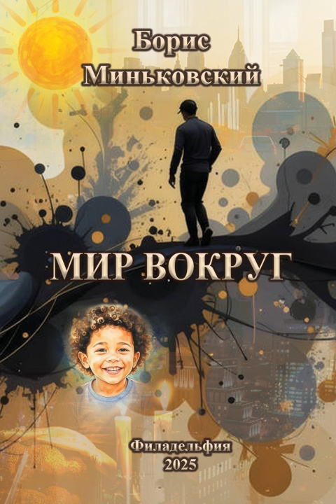 Kniha МИР ВОКРУГ Larysa Men
