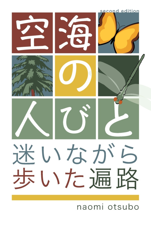 Boek 空海の人びと Naomi Otsubo