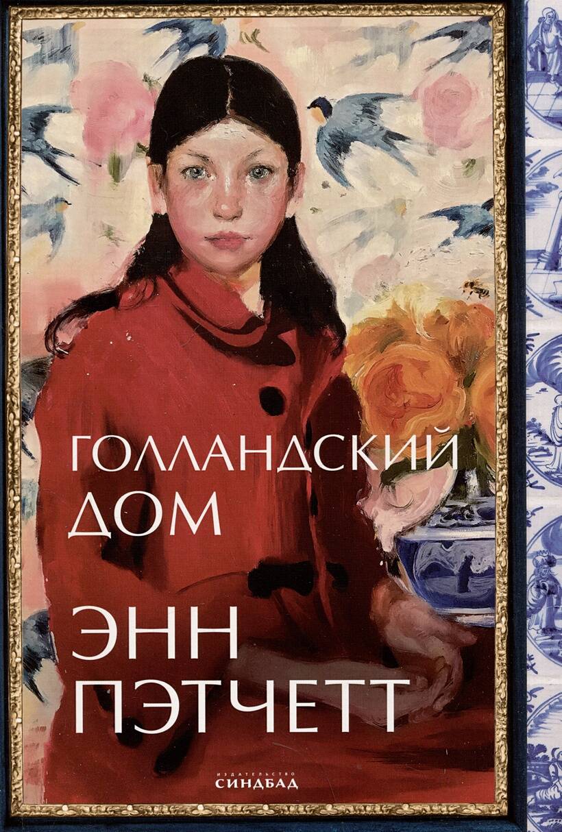 Kniha Голландский дом Энн Пэтчетт