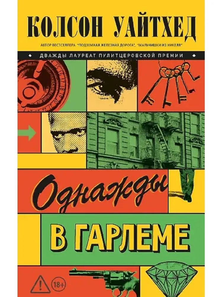 Knjiga Однажды в Гарлеме Колсон Уайтхед