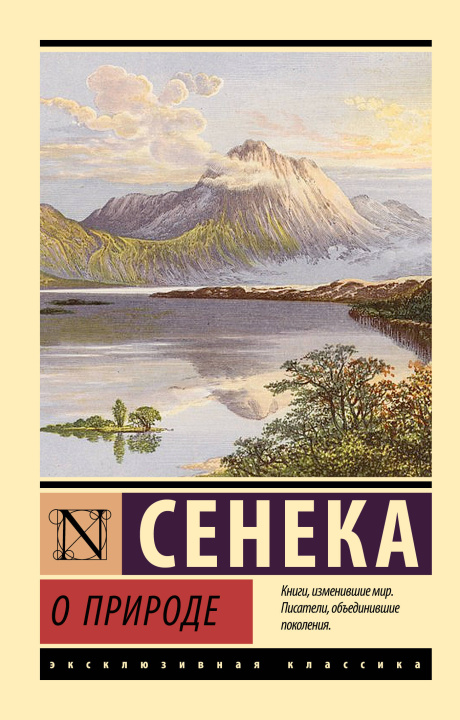 Libro О природе Луций Сенека