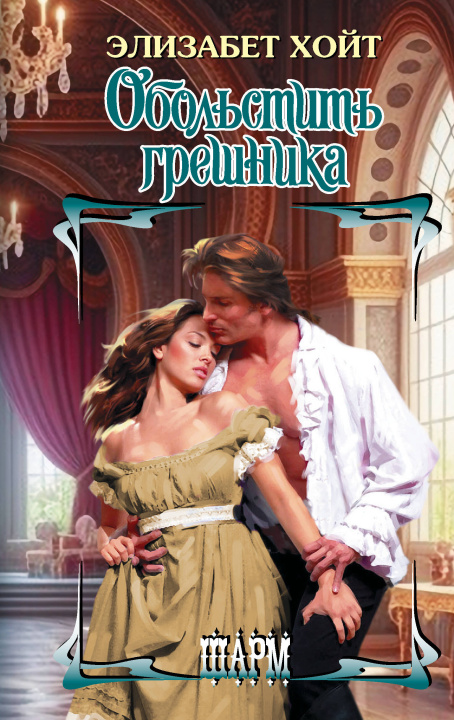 Kniha Обольстить грешника Элизабет Хойт