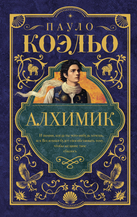 Könyv Алхимик Пауло Коэльо