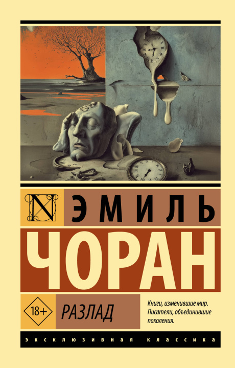 Kniha Разлад Э.М. Чоран