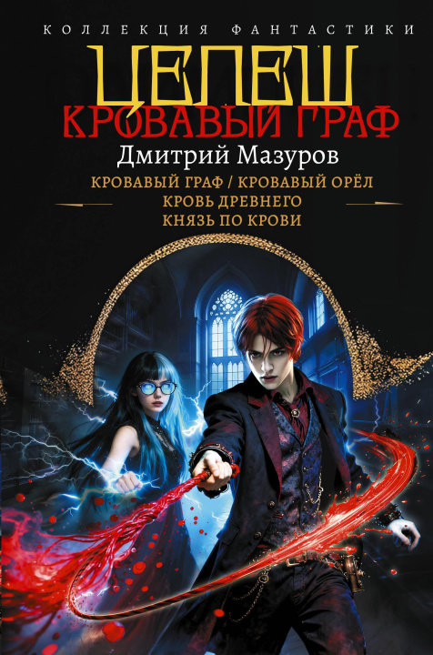 Kniha Цепеш (сборник) Д.Г. Мазуров