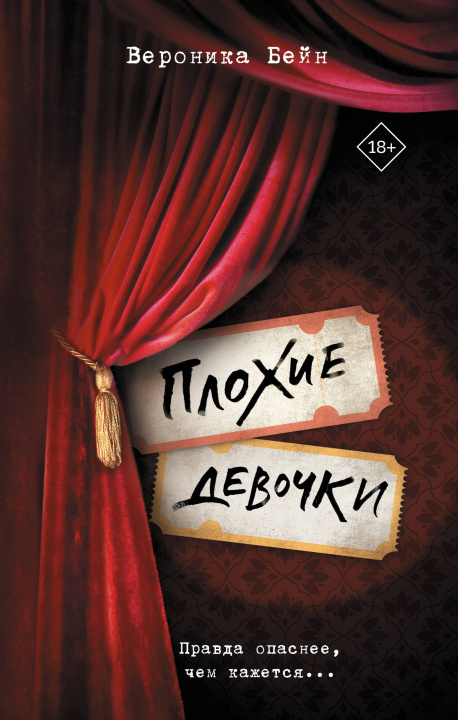 Kniha Плохие девочки В. Бейн