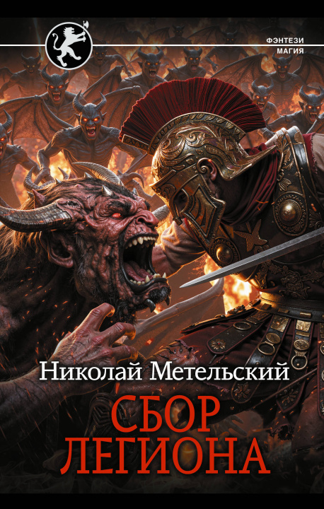 Knjiga Сбор легиона Н.А. Метельский