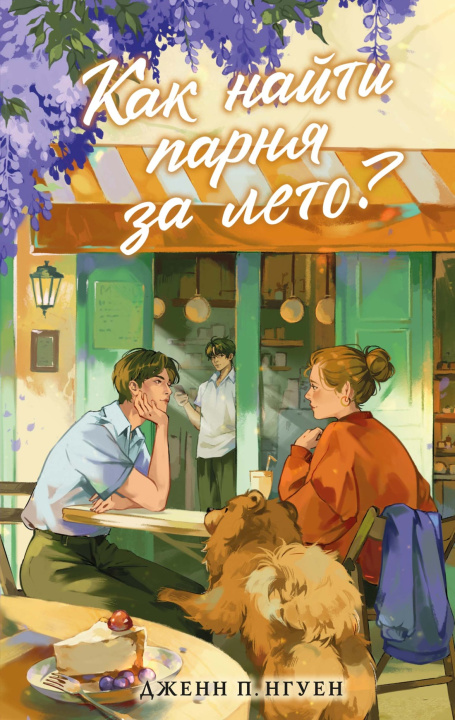 Livro Как найти парня за лето? 