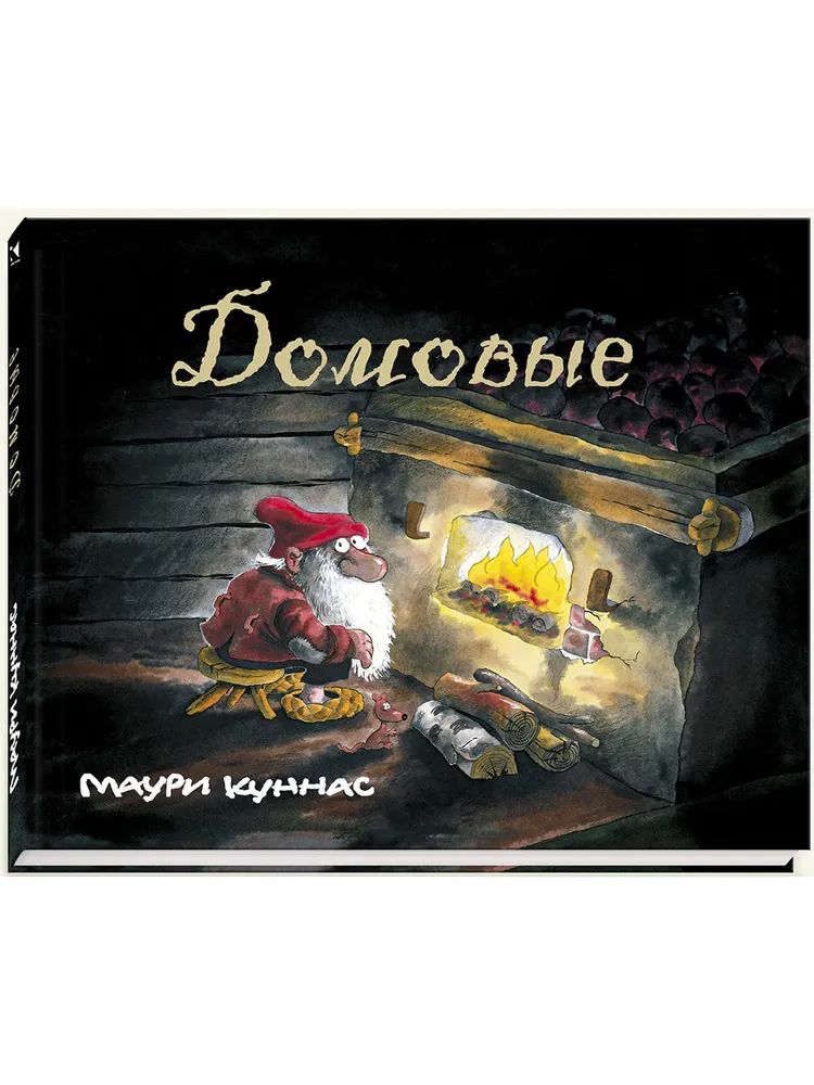 Knjiga Домовые Маури Куннас