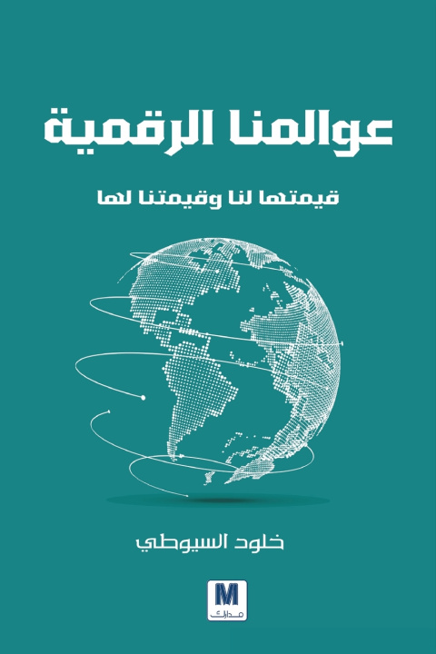 Libro عوالمنا الرقمية، قيمتها لنا وقيمتنا لها - Our Digital Worlds خلود السيوطي