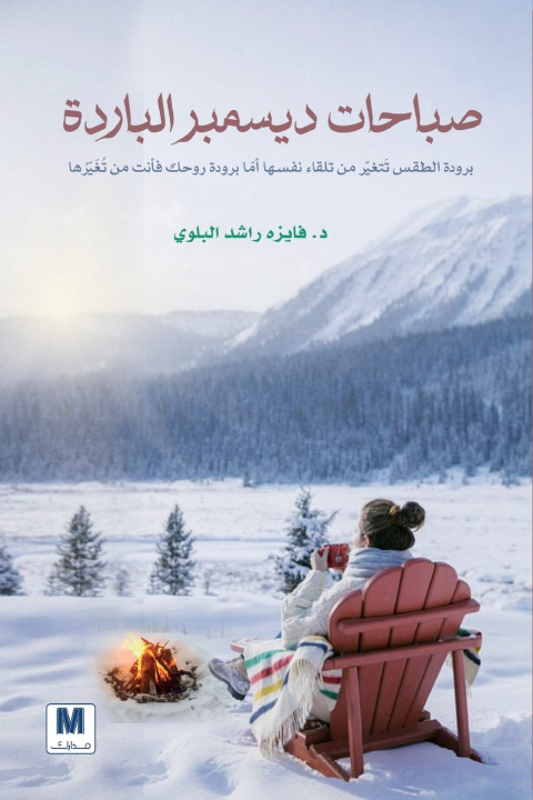 Kniha صباحات ديسمبر الباردة - Cold December Mornings فايزه راشد البلوي