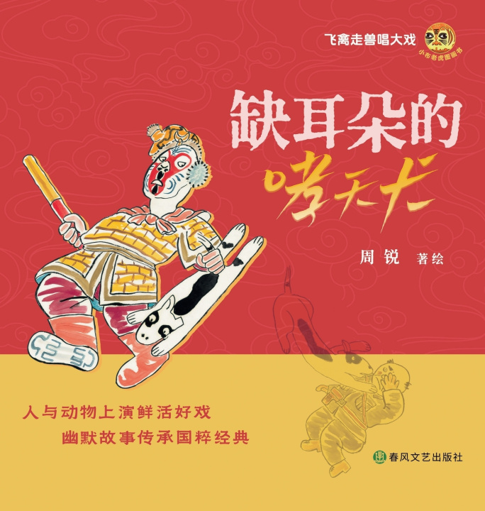 Kniha The Celestial Hound with a Missing Ear/缺耳朵的哮天犬 周锐