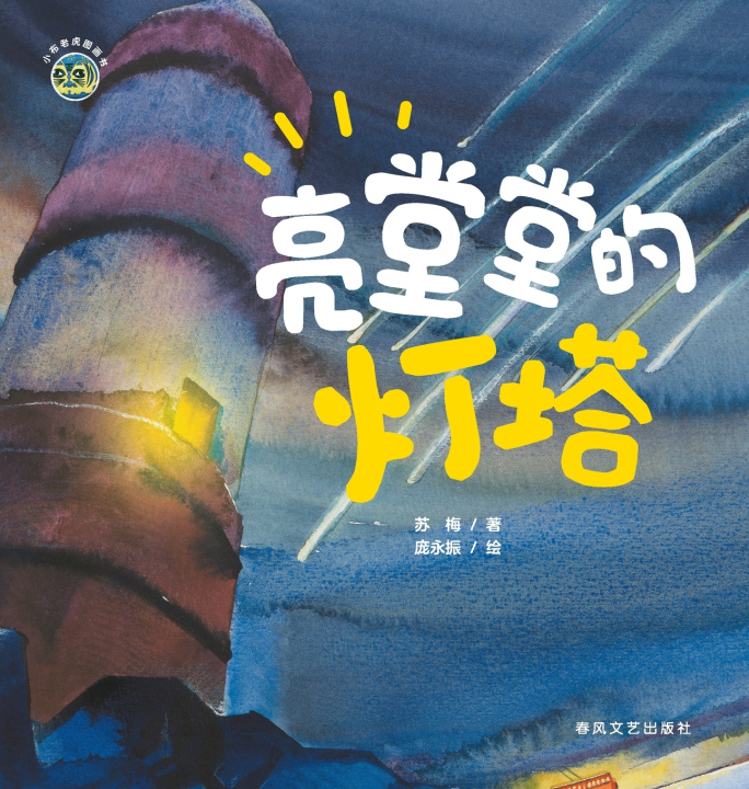 Knjiga The Shining Lighthouse/小布老虎图画书系列 亮堂堂的灯塔 苏梅，庞永振