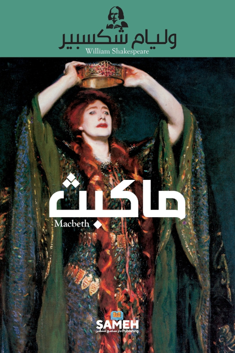 Kniha ماكبث وليام شكسبير