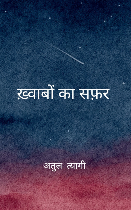 Kniha ख़्वाबों का सफ़र एक पहल अतुल त्यागी