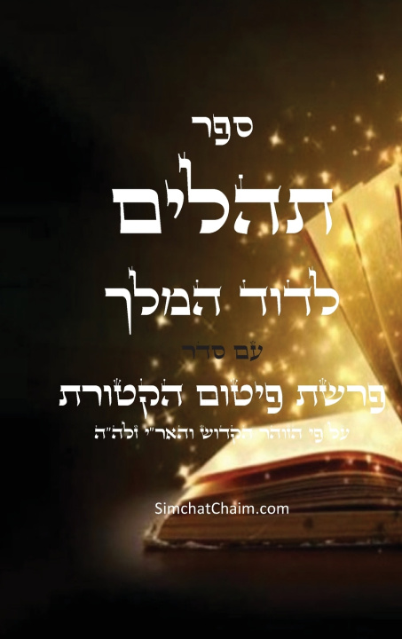 Książka ספר תהלים עם סדר פרשת הקטורת על פי הזוהר והאר"י המלך דוד