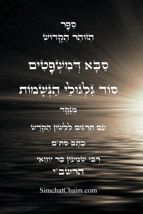 Kniha זוהר סבא דמשפטים - סוד הגילגולים עם תרגום ללשון הקודש שמעון בר יוחאי רבי