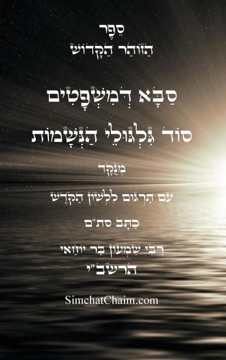 Könyv זוהר סבא דמשפטים - סוד הגילגולים עם תרגום ללשון הקודש שמעון בר יוחאי רבי