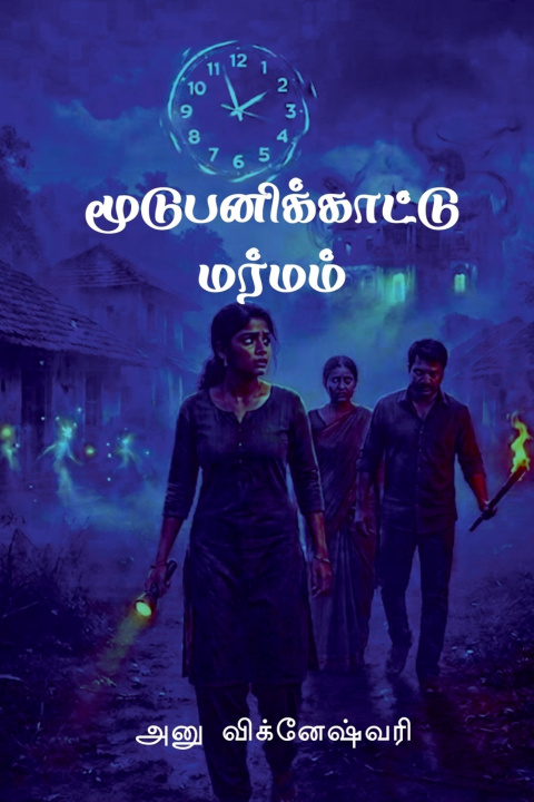 Könyv Moodupanikaatu Marmam ANU VIGNESHWARI M