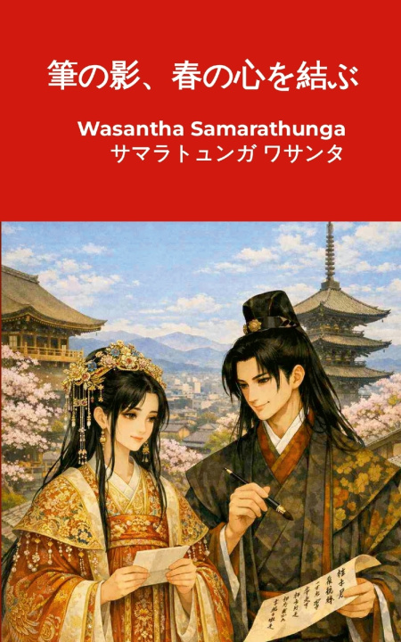 Knjiga 筆の影、春の心を結ぶ wasantha samarathunga