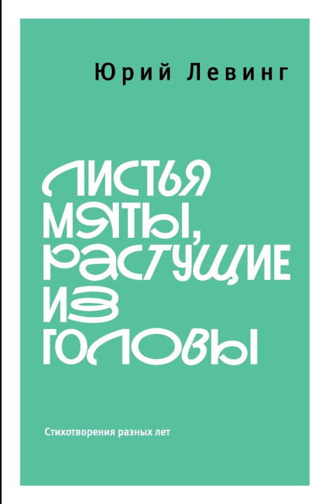 Libro Листья мяты, растущие из головы Yuri Leving