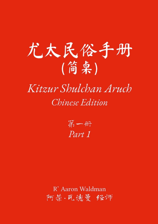 Buch Kitzur Shulchan Aruch R' Aaron Waldman