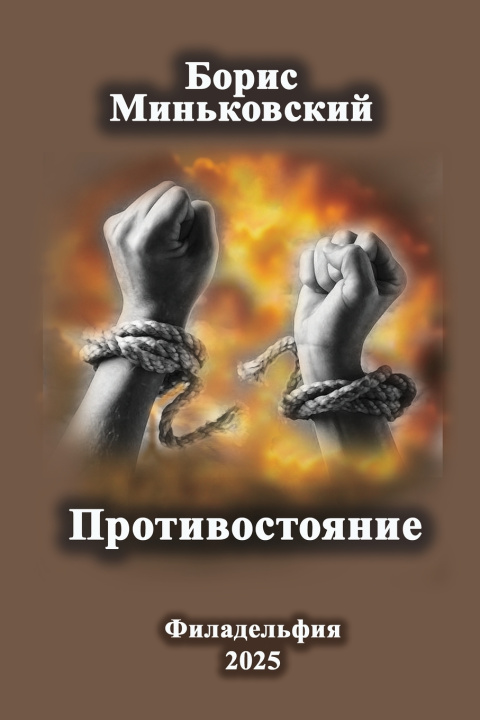 Livro Противостояние Larysa Men