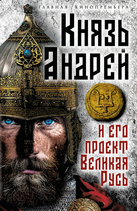 Libro Князь Андрей и его проект Великая Русь С. Алдонин