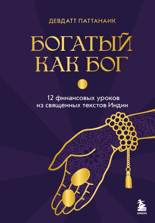 Libro Богатый как бог: 12 финансовых уроков из священных текстов Индии Д. Паттанаик