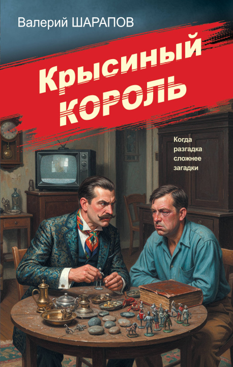 Kniha Крысиный король Валерий Шарапов