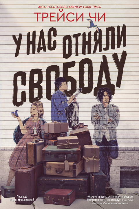 Libro У нас отняли свободу Т. Чи